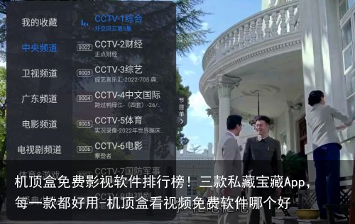 机顶盒免费影视软件排行榜!三款私藏宝藏App,每一款都好用-机顶盒看视频免费软件哪个好