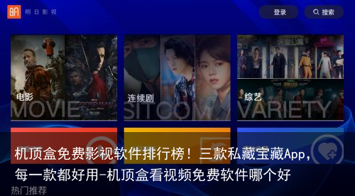 机顶盒免费影视软件排行榜!三款私藏宝藏App,每一款都好用-机顶盒看视频免费软件哪个好