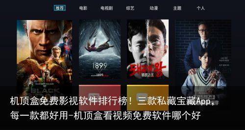 机顶盒免费影视软件排行榜!三款私藏宝藏App,每一款都好用-机顶盒看视频免费软件哪个好