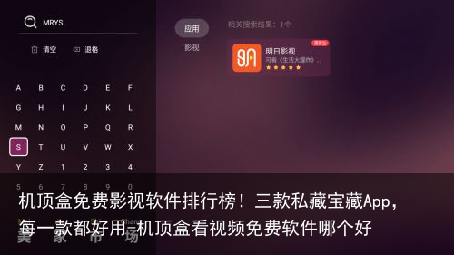 机顶盒免费影视软件排行榜!三款私藏宝藏App,每一款都好用-机顶盒看视频免费软件哪个好