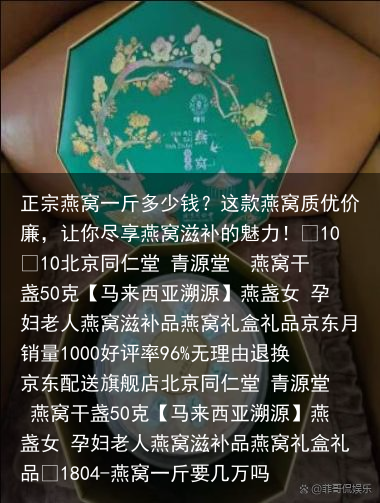 正宗燕窝一斤多少钱?这款燕窝质优价廉,让你尽享燕窝滋补的魅力!