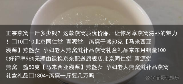 正宗燕窝一斤多少钱?这款燕窝质优价廉,让你尽享燕窝滋补的魅力!