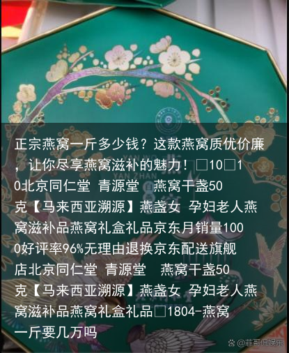正宗燕窝一斤多少钱?这款燕窝质优价廉,让你尽享燕窝滋补的魅力!