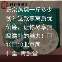 正宗燕窝一斤多少钱?这款燕窝质优价廉,让你尽享燕窝滋补的魅力!