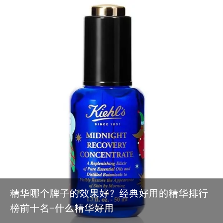 精华哪个牌子的效果好?经典好用的精华排行榜前十名-什么精华好用