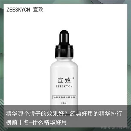 精华哪个牌子的效果好?经典好用的精华排行榜前十名-什么精华好用