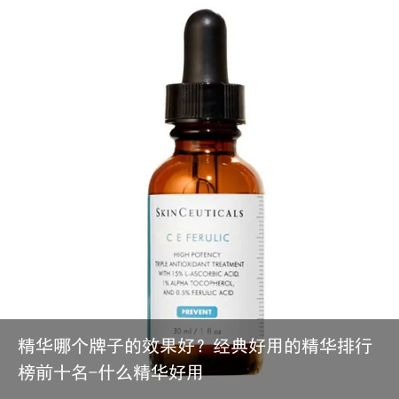 精华哪个牌子的效果好?经典好用的精华排行榜前十名-什么精华好用