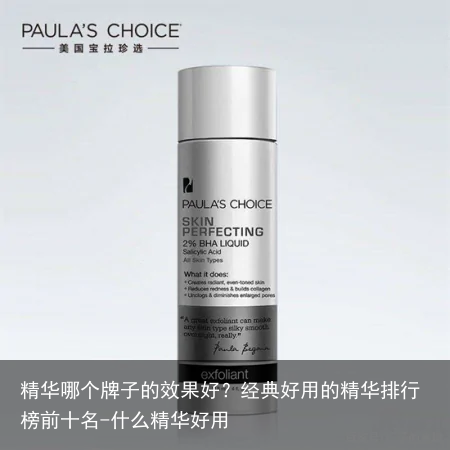 精华哪个牌子的效果好?经典好用的精华排行榜前十名-什么精华好用