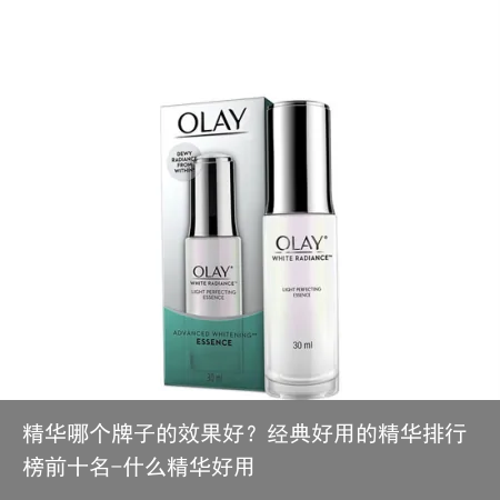 精华哪个牌子的效果好?经典好用的精华排行榜前十名-什么精华好用