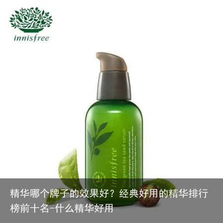 精华哪个牌子的效果好?经典好用的精华排行榜前十名-什么精华好用