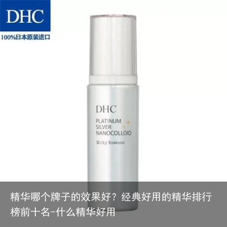 精华哪个牌子的效果好?经典好用的精华排行榜前十名-什么精华好用