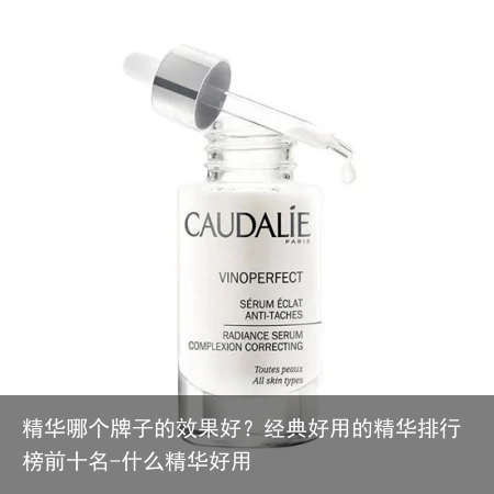 精华哪个牌子的效果好?经典好用的精华排行榜前十名-什么精华好用