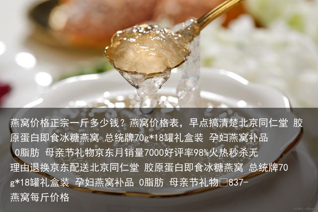 燕窝价格正宗一斤多少钱?燕窝价格表
