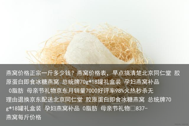 燕窝价格正宗一斤多少钱?燕窝价格表