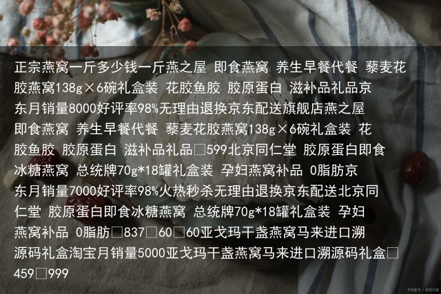 正宗燕窝一斤多少钱一斤燕之屋 即食燕窝