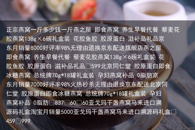 正宗燕窝一斤多少钱一斤燕之屋 即食燕窝
