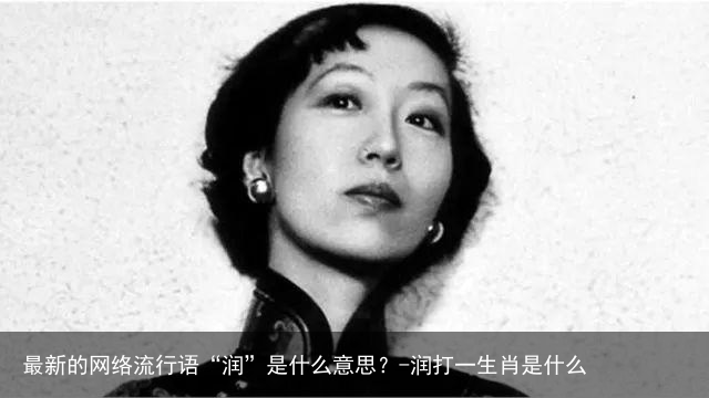 最新的网络流行语“润”是什么意思?-润打一生肖是什么