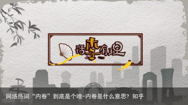 网络热词“内卷”到底是个啥-内卷是什么意思? 知乎