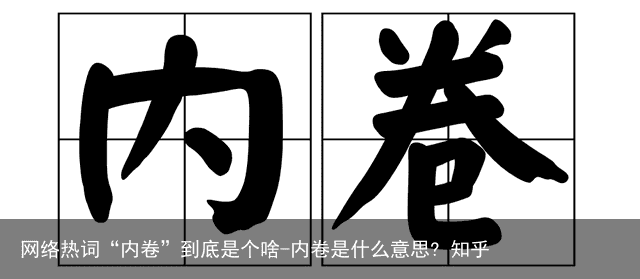 网络热词“内卷”到底是个啥-内卷是什么意思? 知乎