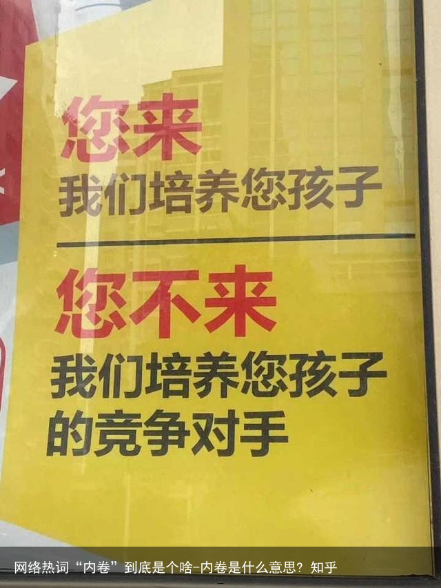 网络热词“内卷”到底是个啥-内卷是什么意思? 知乎