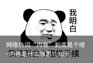 网络热词“内卷”到底是个啥-内卷是什么意思? 知乎