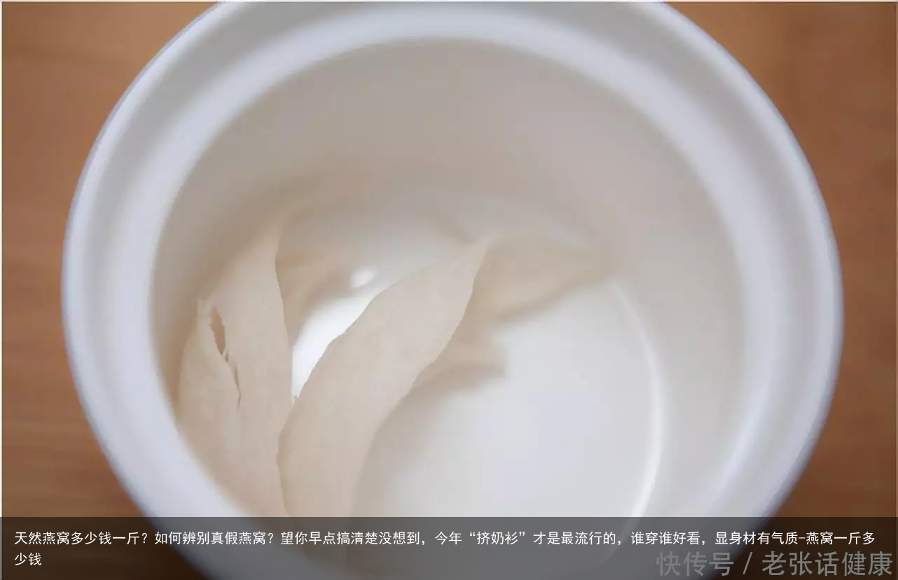 天然燕窝多少钱一斤?如何辨别真假燕窝?望你早点搞清楚没想到,今年“挤奶衫”才是最流行的,谁穿谁好看,显身材有气质-燕窝一斤多少钱