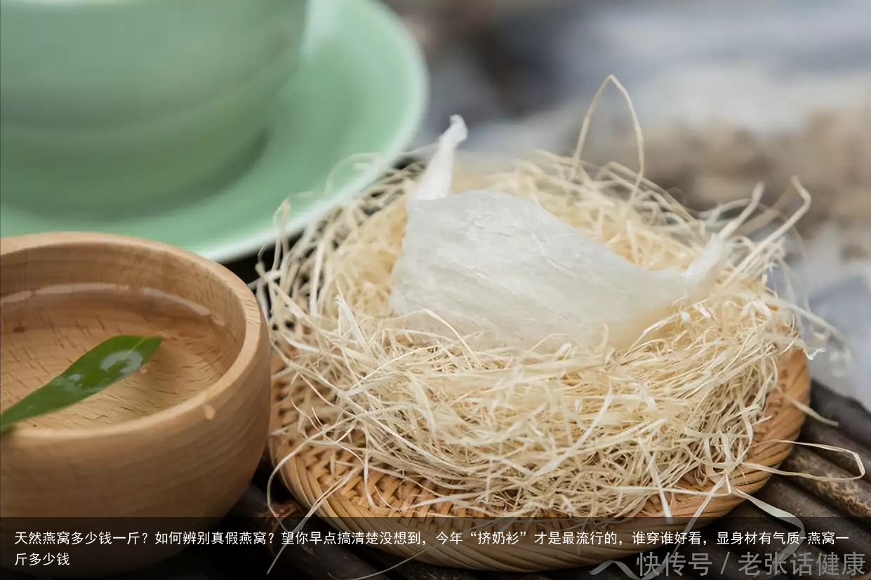 天然燕窝多少钱一斤?如何辨别真假燕窝?望你早点搞清楚没想到,今年“挤奶衫”才是最流行的,谁穿谁好看,显身材有气质-燕窝一斤多少钱