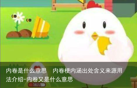 内卷是什么意思 内卷梗内涵出处含义来源用法介绍-内卷又是什么意思