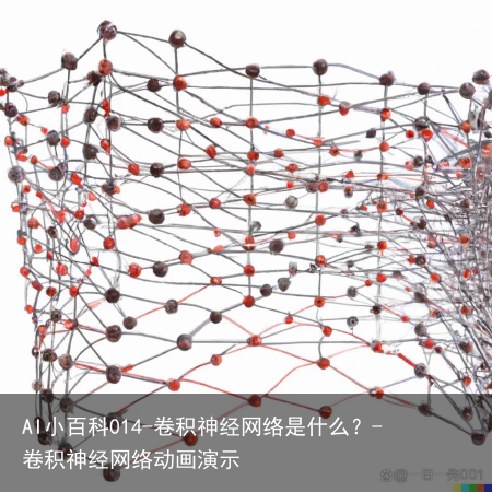 AI小百科014-卷积神经网络是什么?-卷积神经网络动画演示