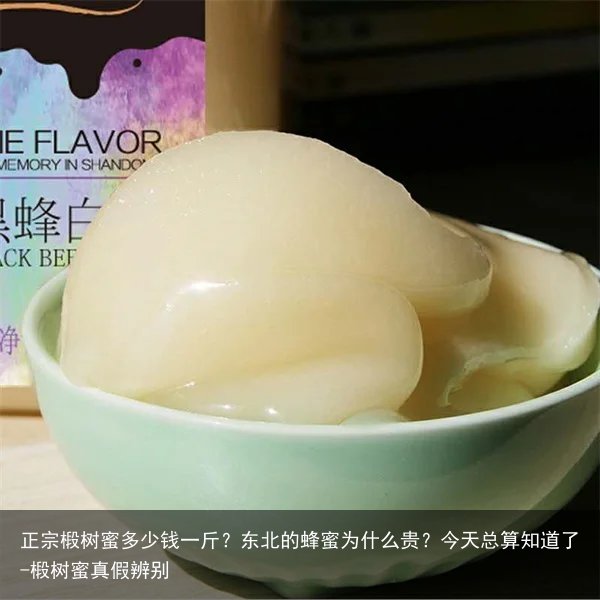 正宗椴树蜜多少钱一斤?东北的蜂蜜为什么贵?今天总算知道了-椴树蜜真假辨别