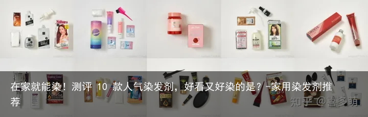 在家就能染!测评 10 款人气染发剂,好看又好染的是?-家用染发剂推荐