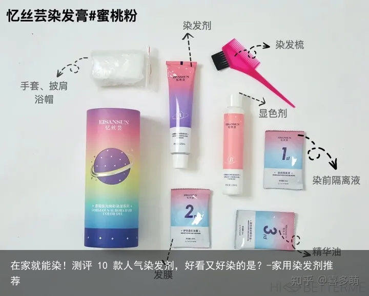 在家就能染!测评 10 款人气染发剂,好看又好染的是?-家用染发剂推荐