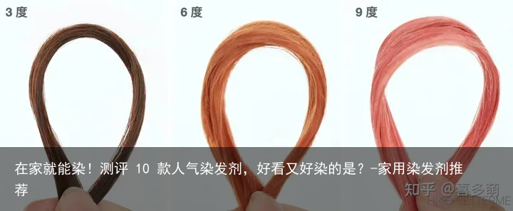在家就能染!测评 10 款人气染发剂,好看又好染的是?-家用染发剂推荐