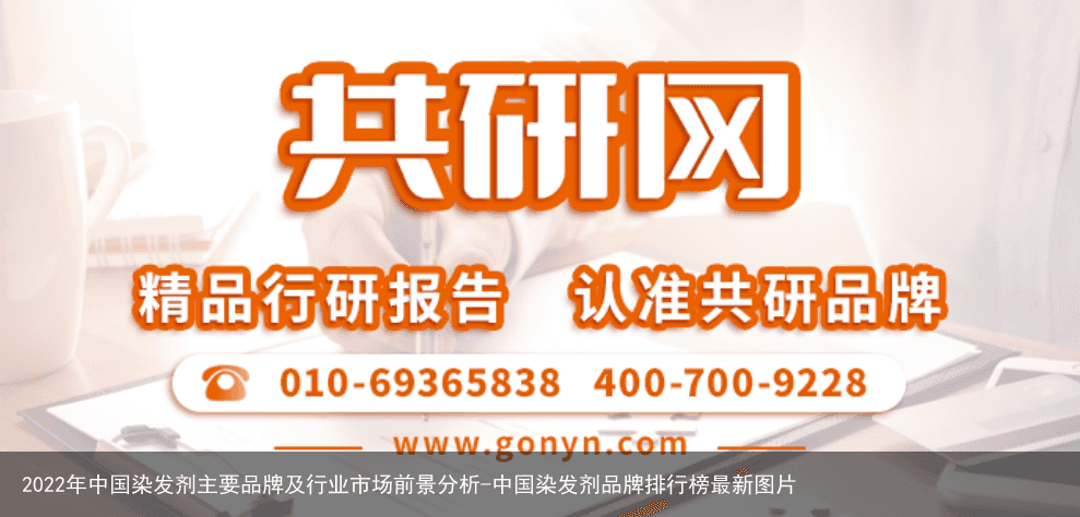 2022年中国染发剂主要品牌及行业市场前景分析-中国染发剂品牌排行榜最新图片
