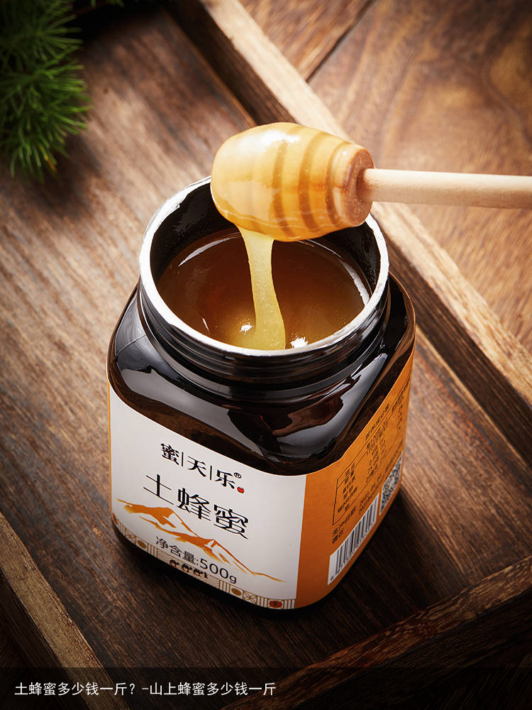土蜂蜜多少钱一斤?-山上蜂蜜多少钱一斤