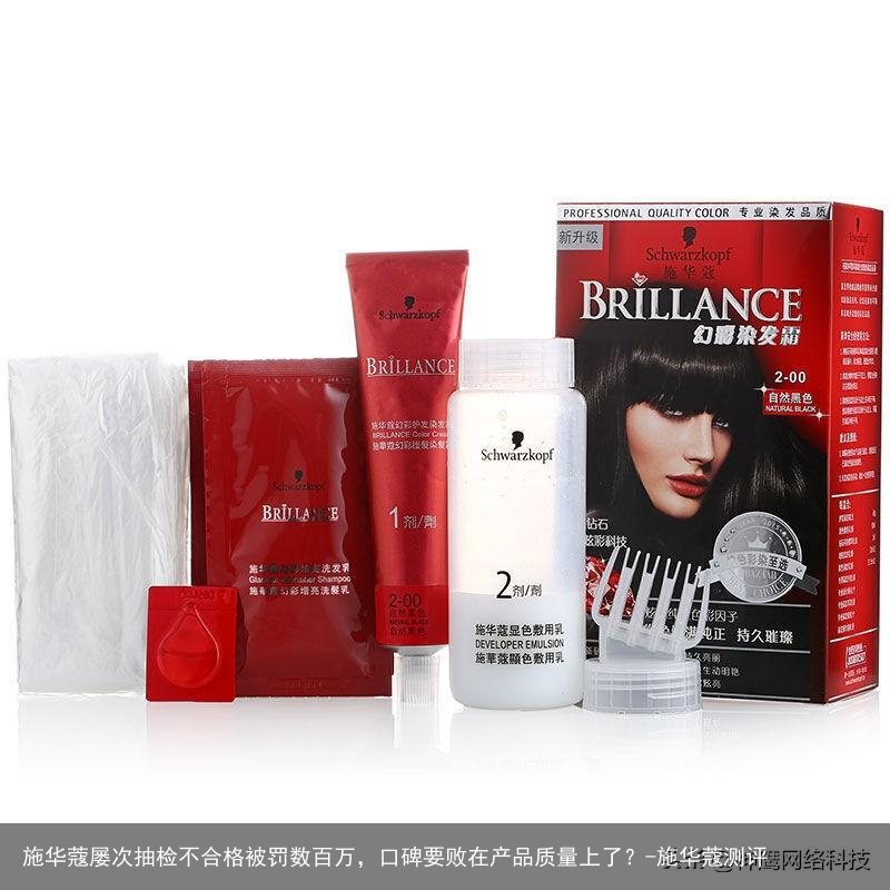 施华蔻屡次抽检不合格被罚数百万,口碑要败在产品质量上了?-施华蔻测评