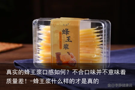 真实的蜂王浆口感如何?不合口味并不意味着质量差!-蜂王浆什么样的才是真的