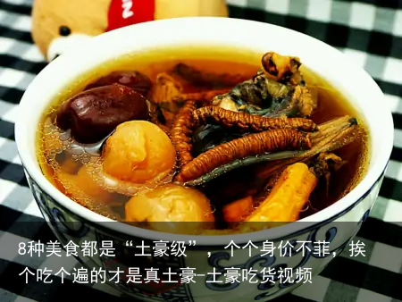 8种美食都是“土豪级”,个个身价不菲,挨个吃个遍的才是真土豪-土豪吃货视频