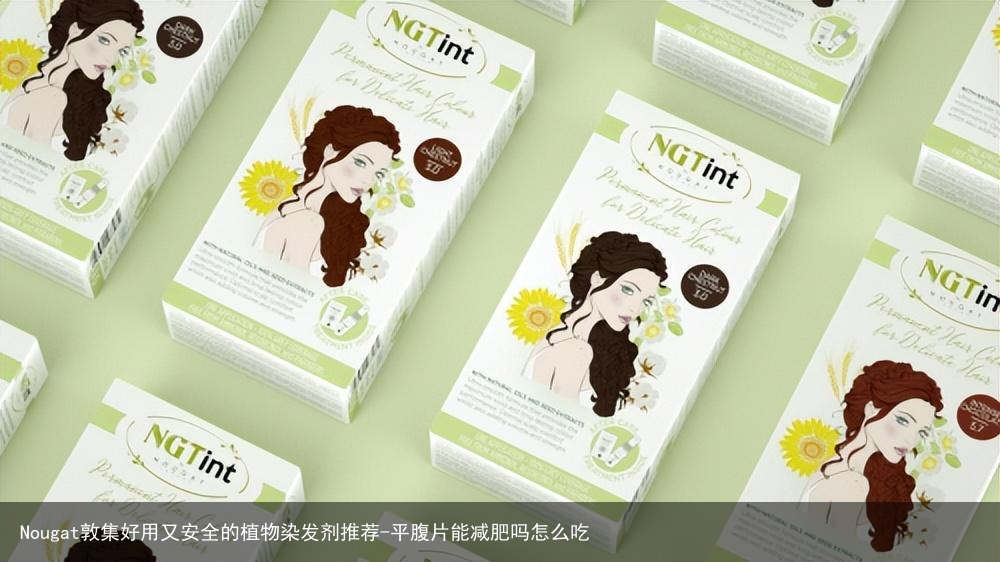 Nougat敦集好用又安全的植物染发剂推荐-平腹片能减肥吗怎么吃