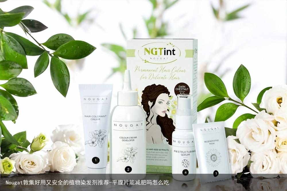 Nougat敦集好用又安全的植物染发剂推荐-平腹片能减肥吗怎么吃