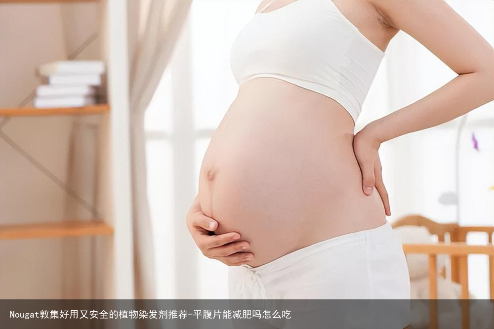 Nougat敦集好用又安全的植物染发剂推荐-平腹片能减肥吗怎么吃