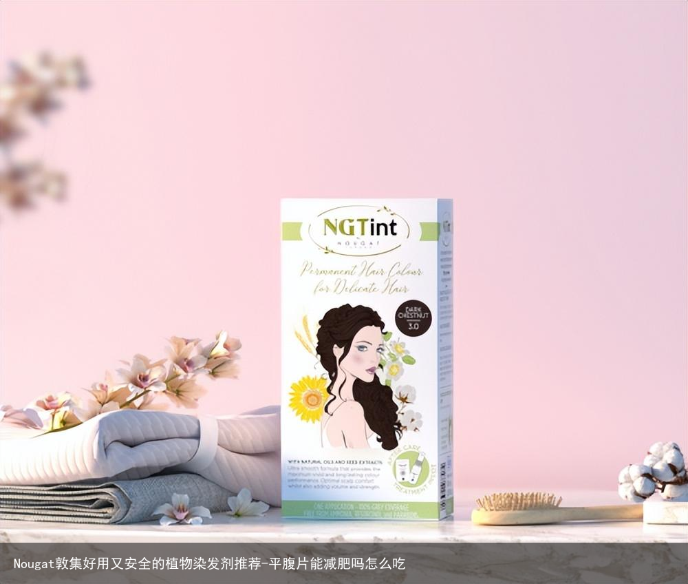 Nougat敦集好用又安全的植物染发剂推荐-平腹片能减肥吗怎么吃