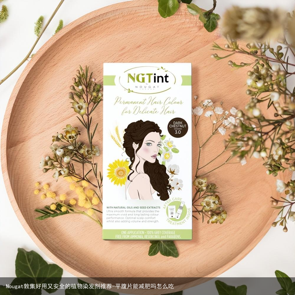Nougat敦集好用又安全的植物染发剂推荐-平腹片能减肥吗怎么吃
