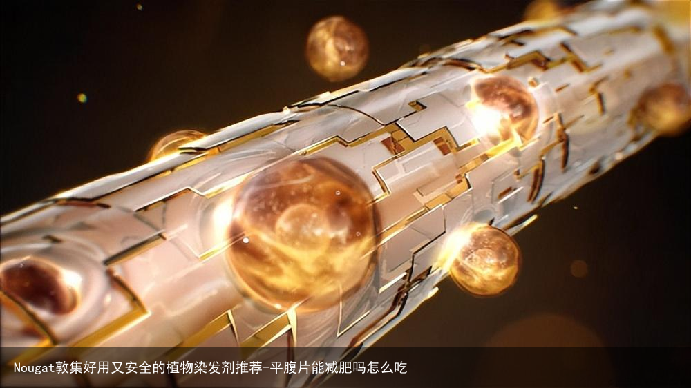 Nougat敦集好用又安全的植物染发剂推荐-平腹片能减肥吗怎么吃