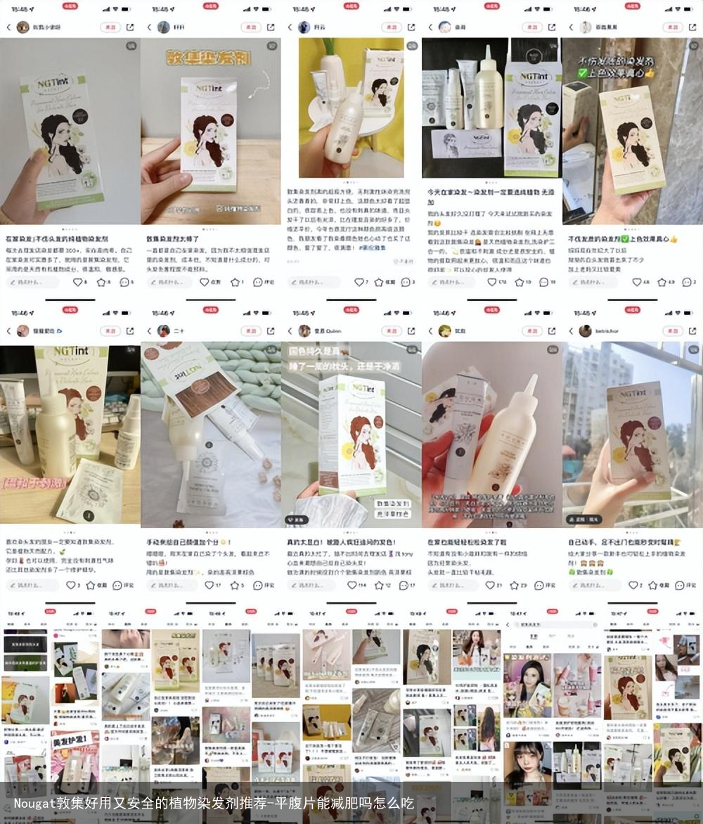 Nougat敦集好用又安全的植物染发剂推荐-平腹片能减肥吗怎么吃