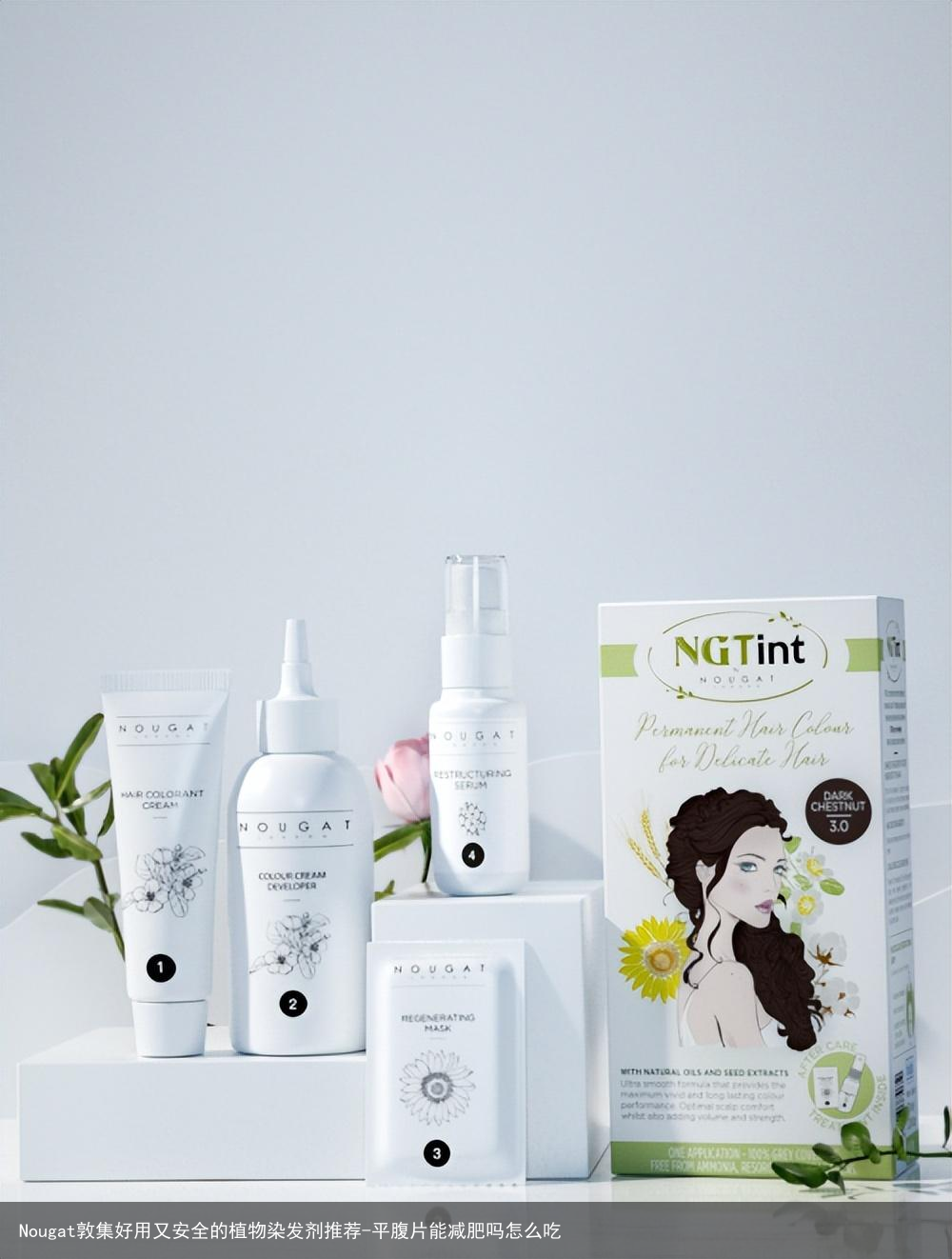 Nougat敦集好用又安全的植物染发剂推荐-平腹片能减肥吗怎么吃