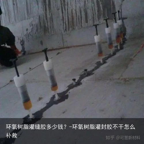 环氧树脂灌缝胶多少钱?-环氧树脂灌封胶不干怎么补救