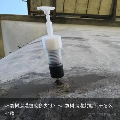 环氧树脂灌缝胶多少钱?-环氧树脂灌封胶不干怎么补救