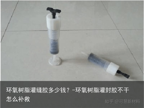 环氧树脂灌缝胶多少钱?-环氧树脂灌封胶不干怎么补救