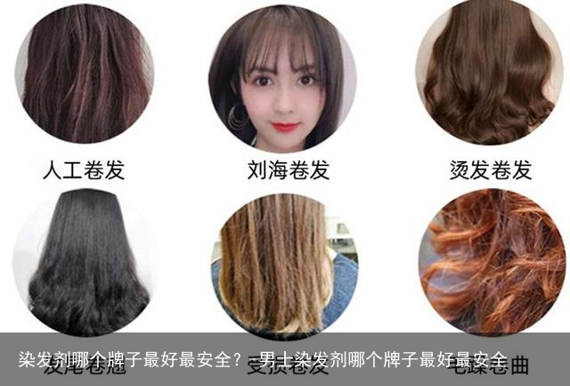 染发剂哪个牌子最好最安全?-男士染发剂哪个牌子最好最安全
